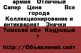 1.5) армия : Отличный Сапер › Цена ­ 4 800 - Все города Коллекционирование и антиквариат » Значки   . Томская обл.,Кедровый г.